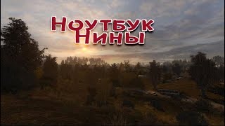 Сталкер . Путь человека . Шаг в неизвестность . Дежавю . Ноутбук для Нины.