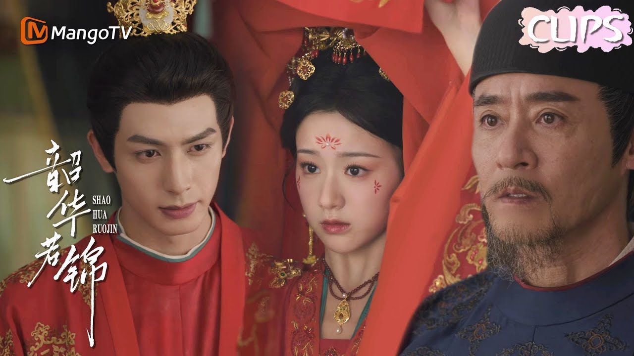 高甜！王妃大婚竟是替身？阴险义父故意挑事，王爷亲自上门接亲打破所有疑虑！🌺韶华若锦 Youthful Glory 宋威龙✖包上恩 代露娃✖白澍