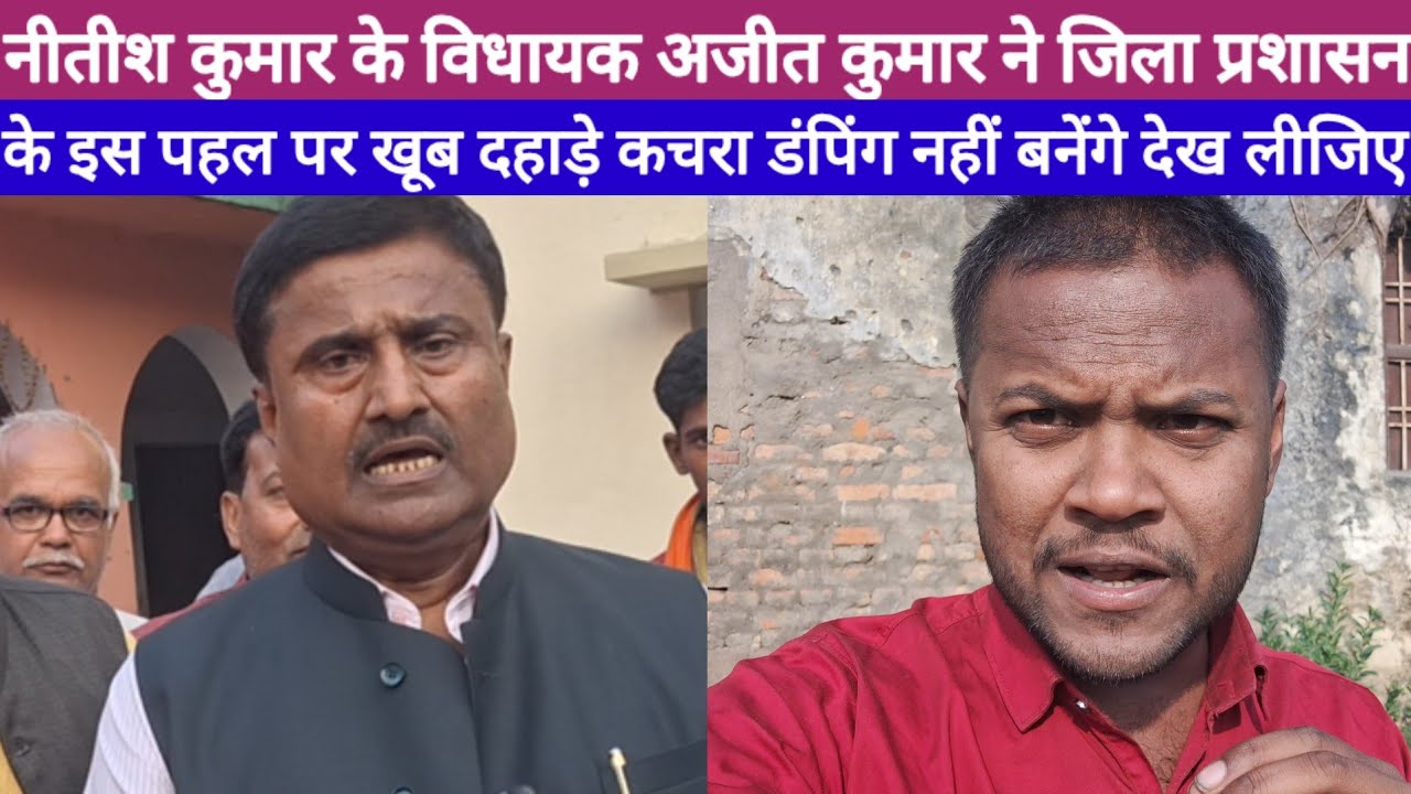 Nitesh Kumar के विधायक Ajit Kumar ने जिला प्रशासन के इस पहल पर खूब दहाड़े, कचरा डंपिंग नहीं बनेंगे