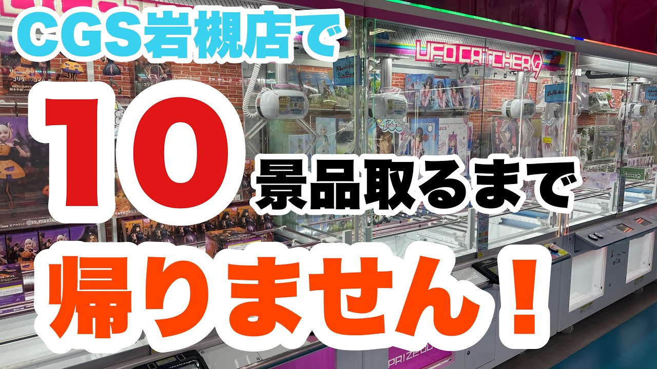 【クレーンゲーム】CGS岩槻店で欲望のままにクレゲしてきた！