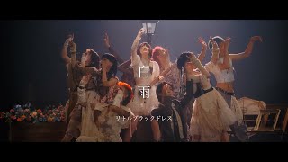 リトルブラックドレス「白雨」MUSIC VIDEO Full Ver.