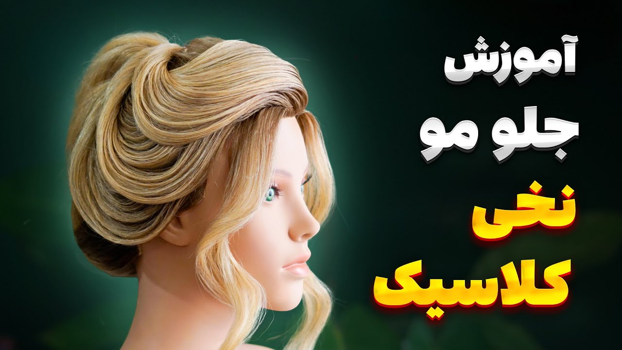 Классический урок по укладке волос из хлопка