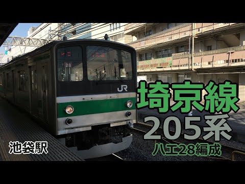 JR埼京線205系ハエ28 池袋駅1番線 発車