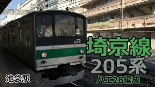 JR埼京線205系ハエ28【池袋駅1番線 発車】4K