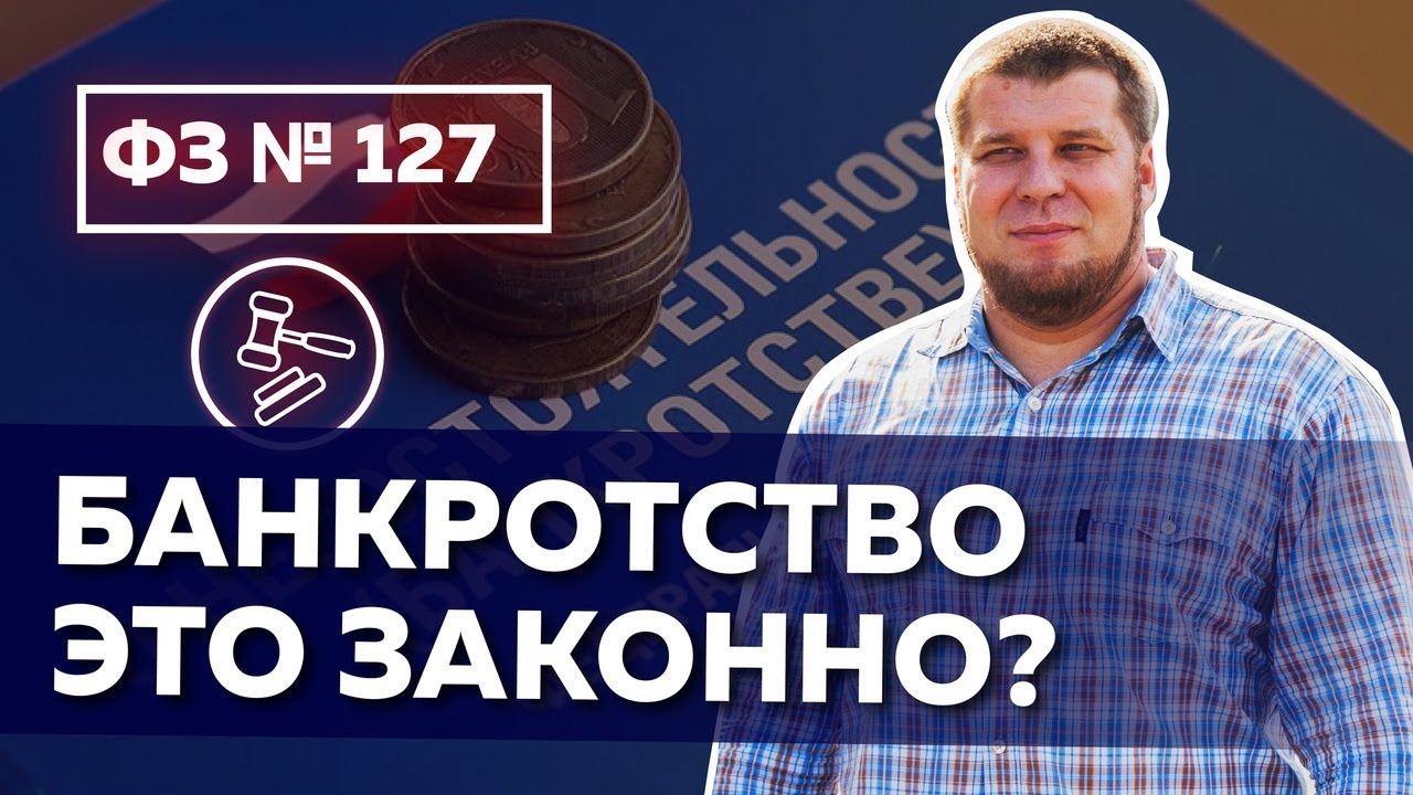 Федеральный Закон №127 «О несостоятельности (банкротстве)» - YouTube