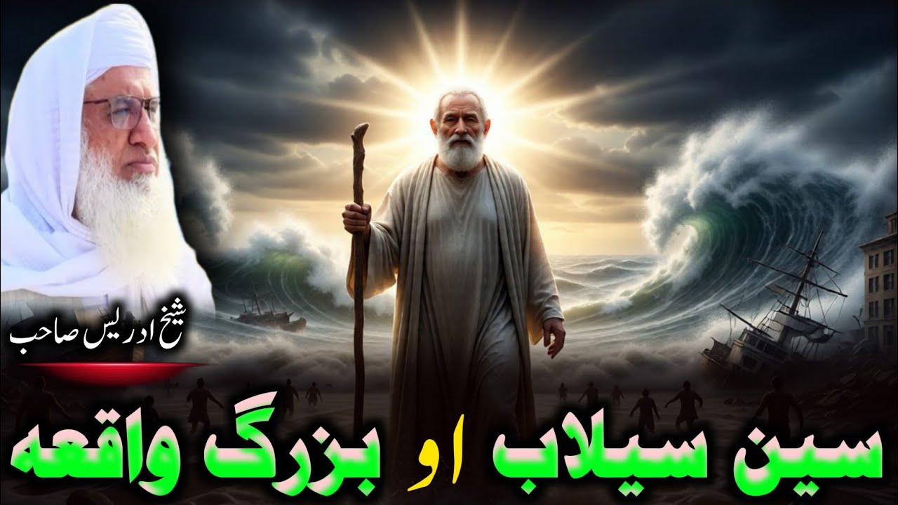 Maulana Muhammad Idress Saib / سین سیلاب او یو بزرگ واقعہ / Pushto Bayan 