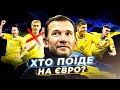 УКРАЇНА - БАХРЕЙН / 26 обраних! Якою буде збірна України на Євро?