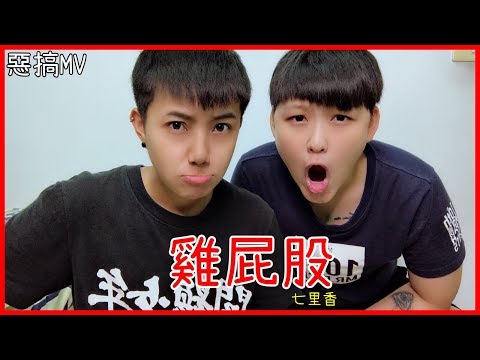 【宥宥】周杰倫-雞屁股MV｜七里香啦~~｜feat.東陽Sun
