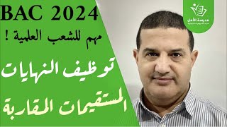 دراسة الدوال : توظيف النهايات - المستقيمات المقارية | مهم للشعب العلمية