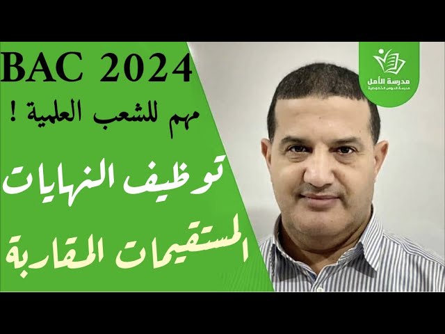 دراسة الدوال : توظيف النهايات - المستقيمات المقارية | مهم للشعب العلمية