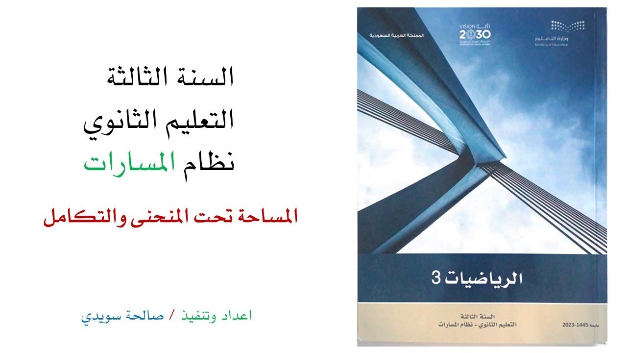 المساحة تحت المنحنى والتكامل القسم الأول ثالث ثانوي مسارات