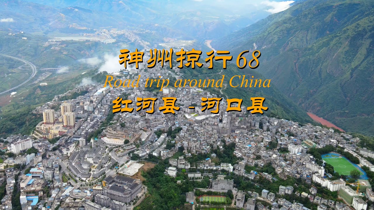 神州掠行 Road trip around China 68 红河县 河口县-红河县，一座建在山顶的城市