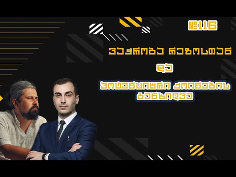 როგორ ვიშოვოთ ფული რეზოსთან ერთად , გადაცემა 116