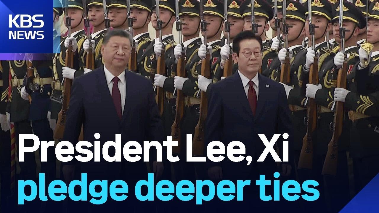 President Lee Jae Myung, Xi pledge deeper ties / KBS 2026.01.05