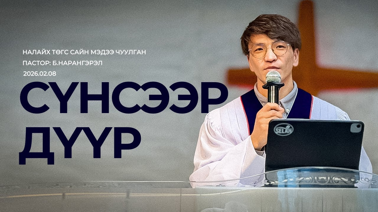 Номлолын сэдэв: Сүнсээр дүүр Пастор: Б.Нарангэрэл  2026.02.08