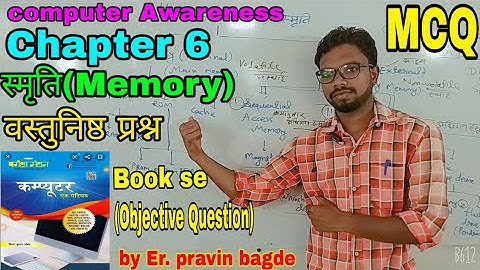 स्मृति(Memory) Chapter 6|Computer Awareness| वस्तुनिष्ठ प्रश्न(Objective Question)| pariksha manthan