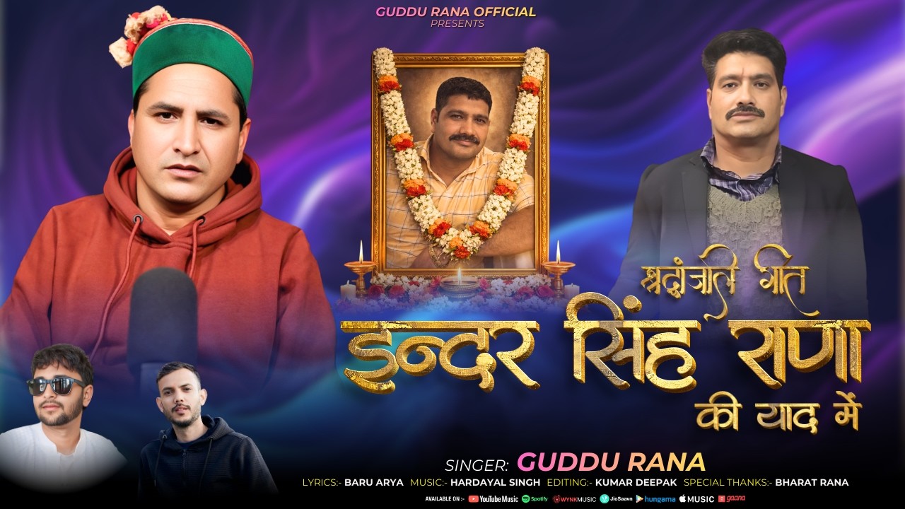 श्रद्धांजलि गीत इन्दर सिंह राणा की याद में | GUDDU RANA & BARU ARYA| DEATH SONG2026