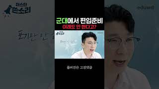군대에서 편입준비, 이래도 안 한다고?