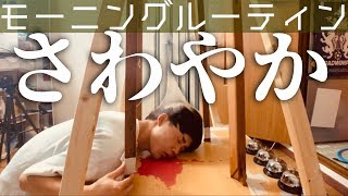 まだ見た事のない【モーニングルーティン】をお見せしましょう。