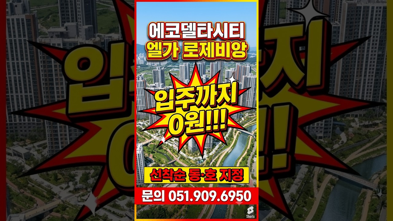입주까지 0원~#에코델타시티 엘가 로제비앙 홍보영상2~문의 051.909.6950