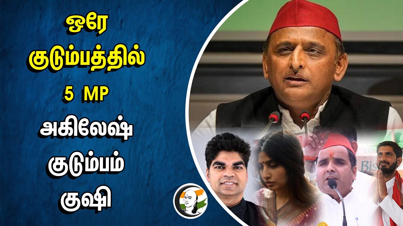 ஒரே குடும்பத்தில் 5 MP...Akilesh Yadav Family Happy | Samajwadi Party | Indi Alliance | Dimple Yadav