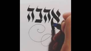 Hebrew calligraphy screenshot 5