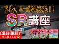 【CODモバイル】世界ランカーによる第4回SR講座〜近砂編〜