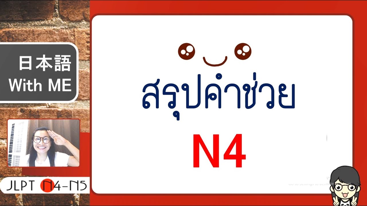 สรุป 16 คำช่วย สำหรับ N4