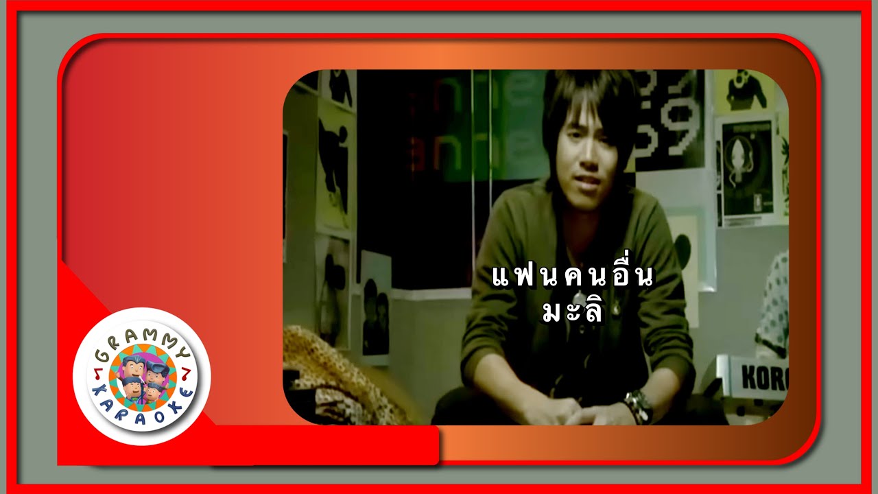คาราโอเกะ แฟนคนอื่น - มะลิ