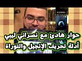 حوار هادئ مع نصراني محترم قريب من الإسلام أدلة تحريف الإنجيل والتوراة زين خير الله