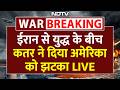 ईर न स य द ध क ब च Qatar न द य अम र क क झटक Iran America War LIVE Hormuz Strait Trump ईर न स य द ध क ब च Qatar न द य अम र क क झटक Iran America War LIVE Hormuz Strait Trump