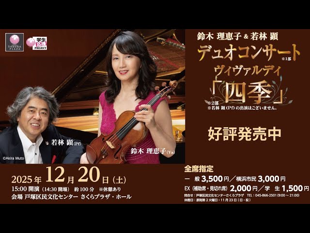 鈴木 理恵子&若林 顕 デュオコンサート／ヴィヴァルディ「四季」 出演