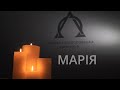 Ось я, раба Божа!-Марія. Анна Гнатишина