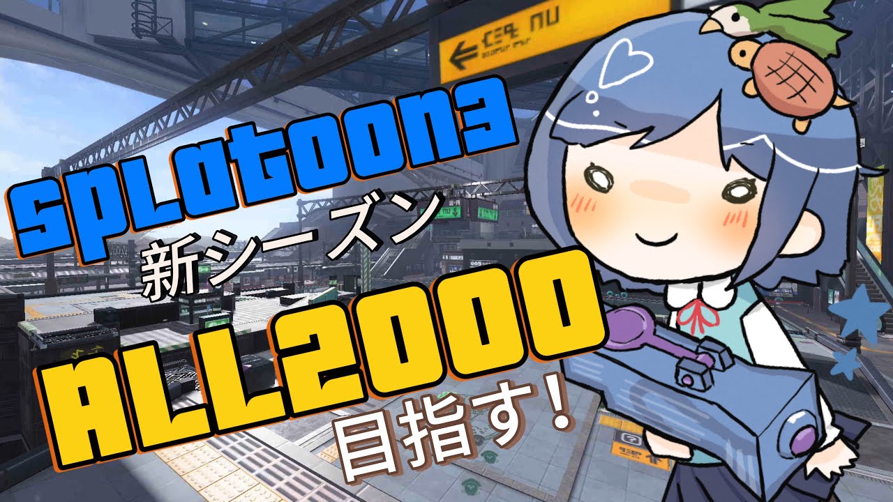 【新シーズン】明るく楽しくガチホコXP上げてこっ！！ね！！【わかば/スプラトゥーン3/Xマッチ/ゲーム配信】