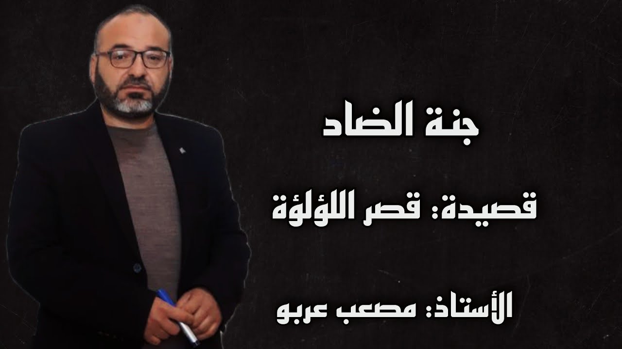 مراجعة قصيدة قصر اللؤلؤة