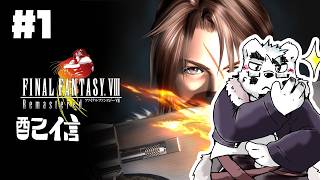【FF8】【初回】本編そっちのけでカードゲームに夢中になっちゃおうかなぁ～【#1】【ケモノVtuber】