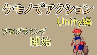 【 #ゲーム制作 】【 タイトル未定 】ついにユニティ！アクションゲームを作り始めます【 #ケモノVtuber 】