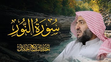 سورة النور l عبدالبديع غيلان