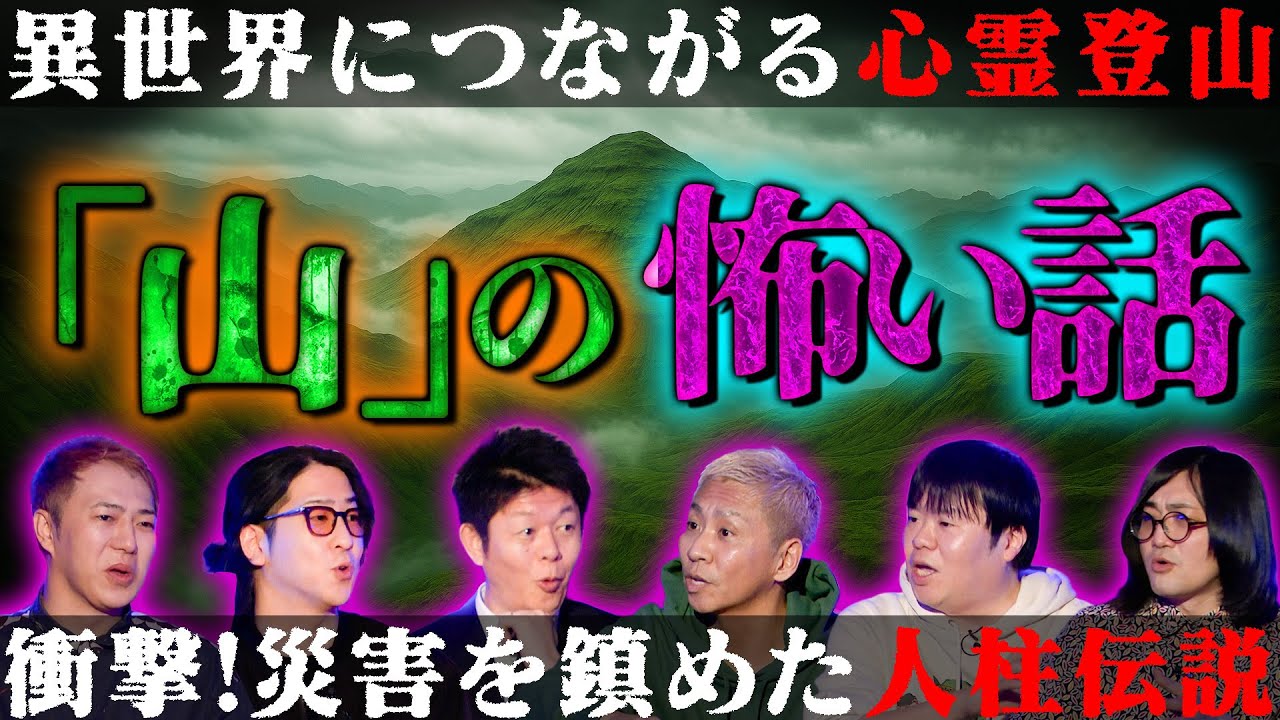 【初耳怪談】※山の怪※災害多発の《恐怖の山》戦慄の人柱伝説※ガチ恐怖※瞬間タイムリープ!?長崎のヤバい山【ハニトラ梅木】【島田秀平】【ナナフシギ】【松原タニシ】【たっくー】