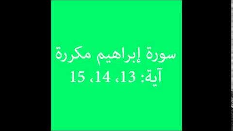 سورة إبراهيم مكررة آية (13، 14، 15) :