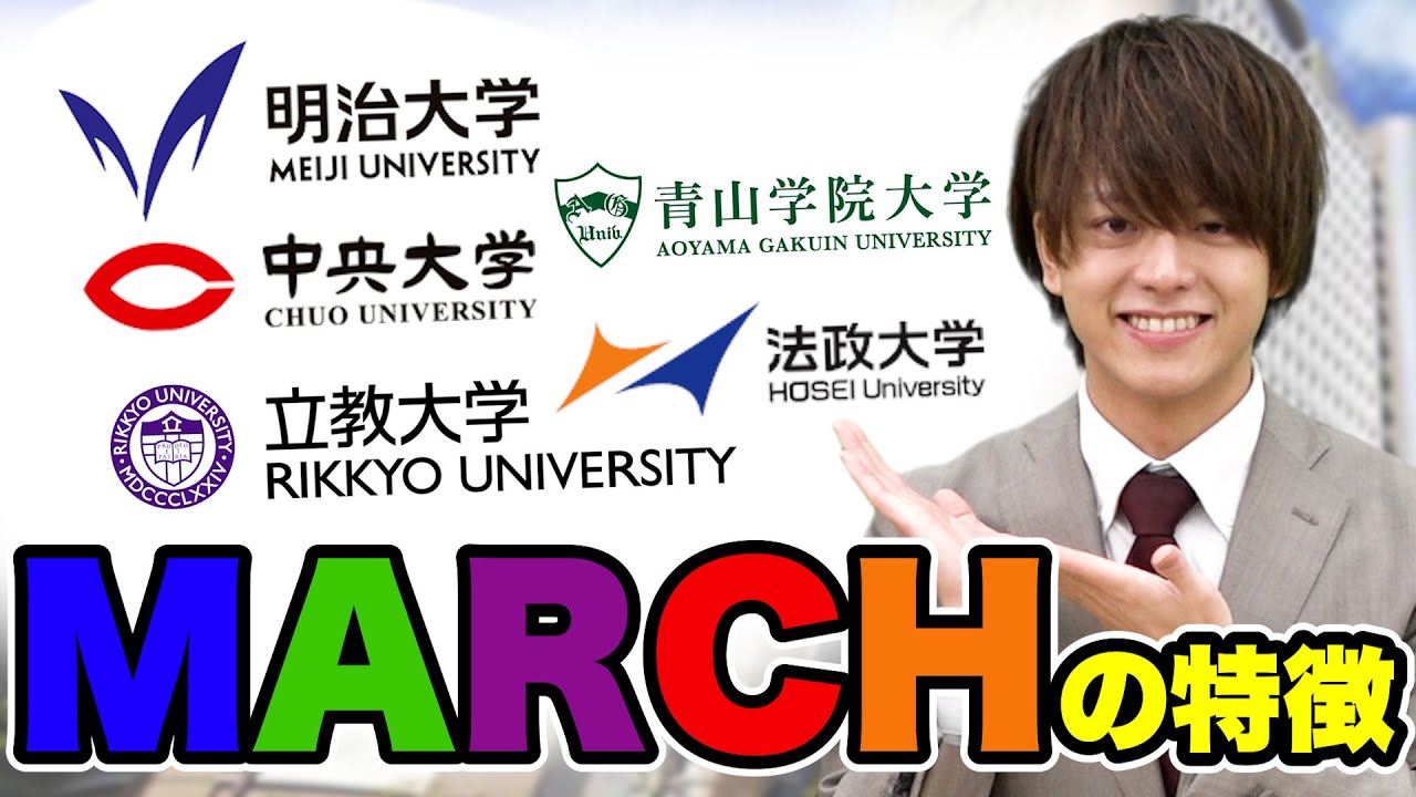 MARCH志望必見】各大学の特徴を全部教えます！