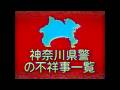 【アナログホラー】神奈川県警【の不祥事一覧】【不正取り締まり】