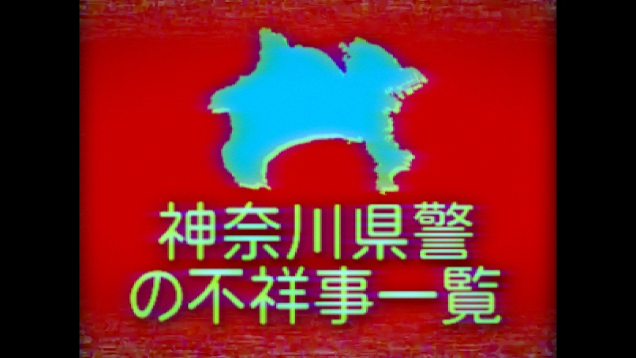 【アナログホラー】神奈川県警【の不祥事一覧】【不正取り締まり】