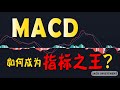 根据两种【距离】，深入解析MACD的运用逻辑（CC字幕）