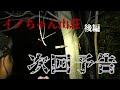 イノちゃん山荘次回予告