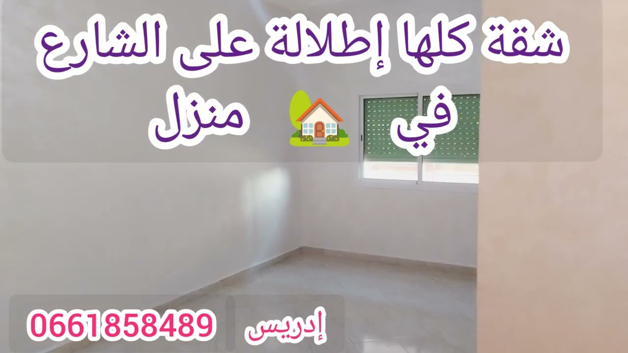 شقة كلها إطلالة،على الشارع مشمشة🌞 بمنزل 🏡الطابق الأول 👍 قرب جميع المرافق 💥بمطبخ كبير و2حمامات...