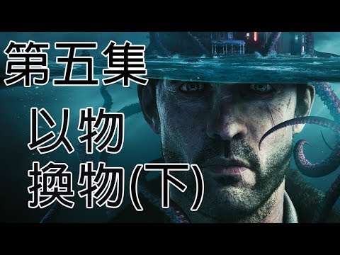 Ek The Sinking City 沉沒之都 劇情攻略 5 以物換物 下 克蘇魯風 偵查解謎 開放世界遊戲1080p 60fps Youtube Ek The Sinking City 沉沒之都 劇情攻略 5 以物換物 下 克蘇魯風 偵查解謎 開放世界遊戲1080p 60fps Youtube