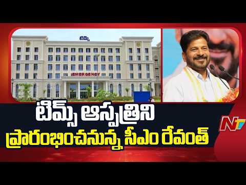 CM Revanth To Inaugurate Dr MCR TIMS Today | NTV Telugu - NTVTELUGU