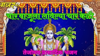 #गजर चार बाजूला लाविल्या चार केळी चौरंगावरी उभा सत्यनारायण हरी | कोकणातील सुप्रसिद्ध गजर