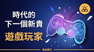 時代的下一個新貴——遊戲玩家